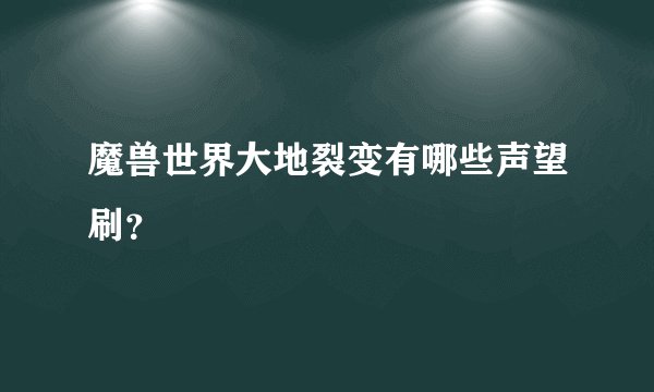 魔兽世界大地裂变有哪些声望刷？