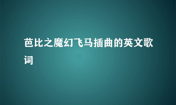 芭比之魔幻飞马插曲的英文歌词
