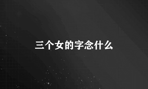 三个女的字念什么