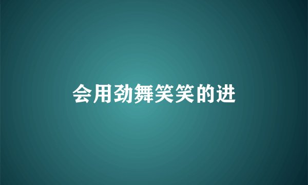 会用劲舞笑笑的进