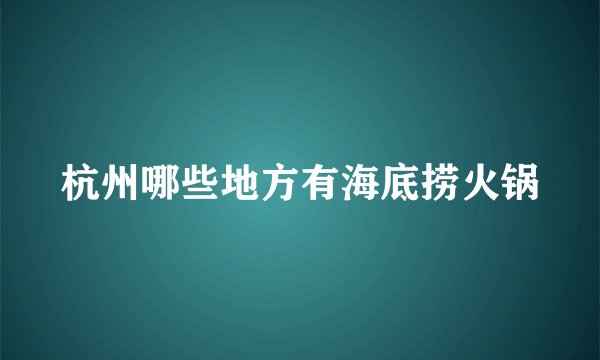 杭州哪些地方有海底捞火锅