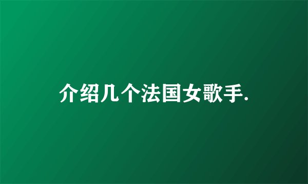 介绍几个法国女歌手.