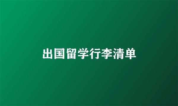 出国留学行李清单