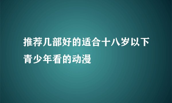 推荐几部好的适合十八岁以下青少年看的动漫