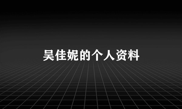 吴佳妮的个人资料