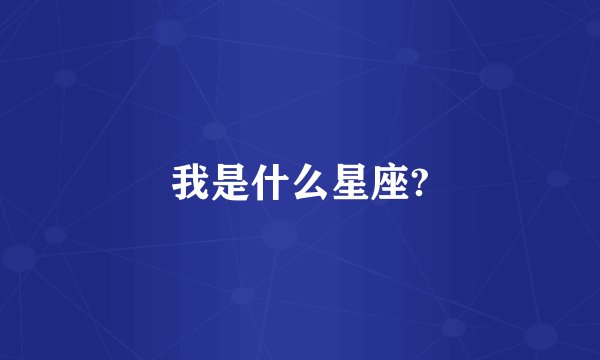 我是什么星座?