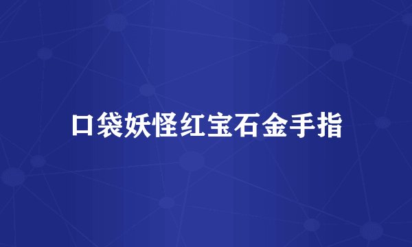 口袋妖怪红宝石金手指