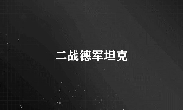 二战德军坦克