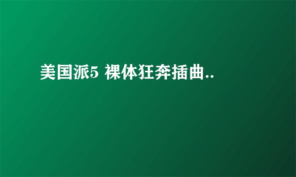 美国派5 裸体狂奔插曲..
