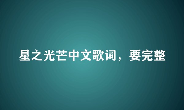 星之光芒中文歌词，要完整