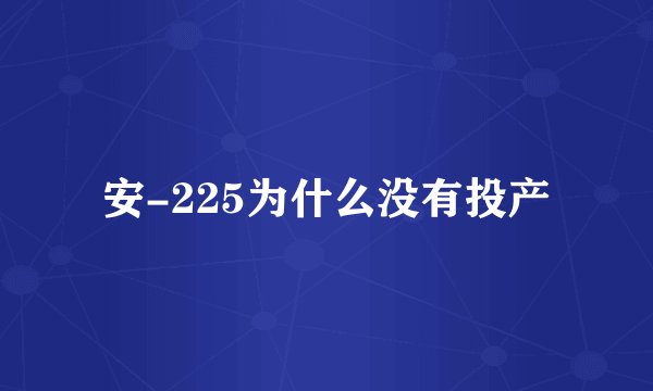 安-225为什么没有投产