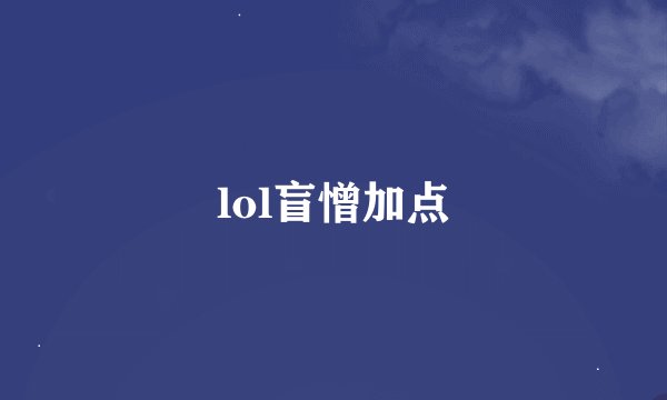 lol盲憎加点