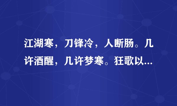 江湖寒，刀锋冷，人断肠。几许酒醒，几许梦寒。狂歌以后，路遥遥，风沙厉后面是什么?