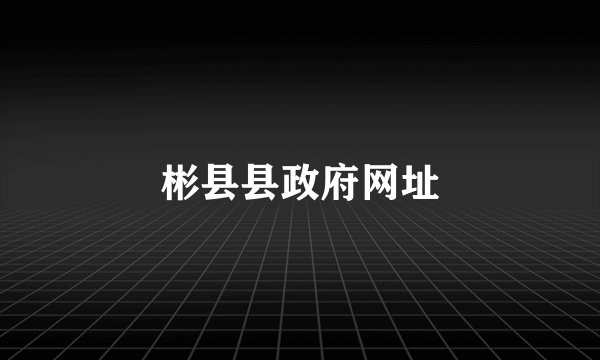 彬县县政府网址
