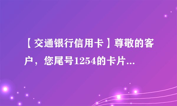 【交通银行信用卡】尊敬的客户，您尾号1254的卡片已于2014年11月04日成功签约手机银行，激活