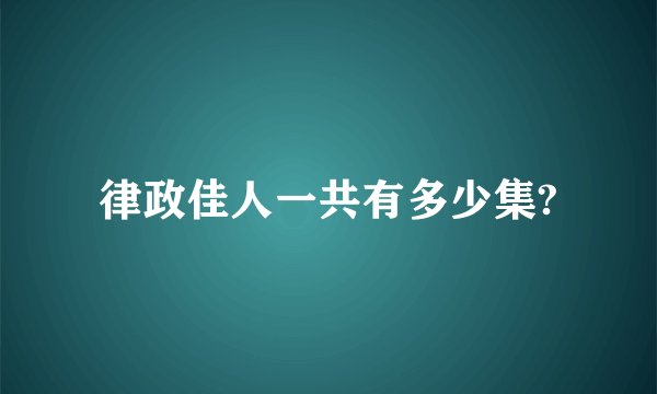 律政佳人一共有多少集?