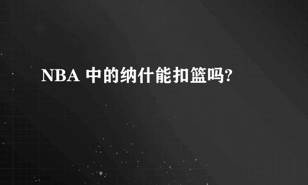 NBA 中的纳什能扣篮吗?