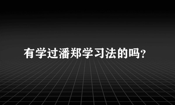 有学过潘郑学习法的吗？