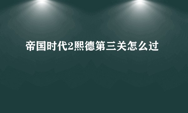 帝国时代2熙德第三关怎么过