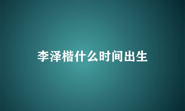 李泽楷什么时间出生