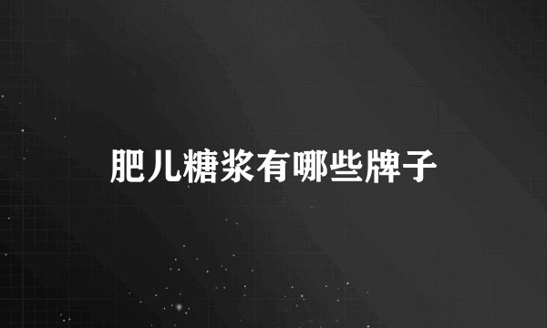 肥儿糖浆有哪些牌子