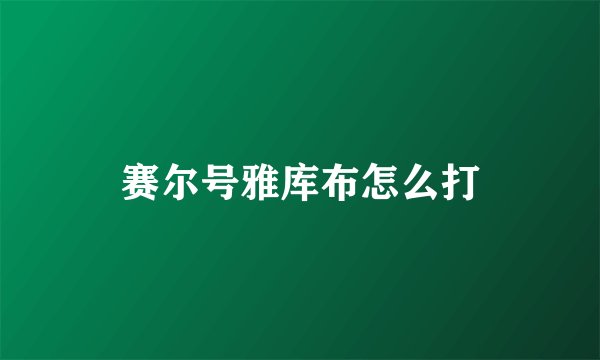 赛尔号雅库布怎么打
