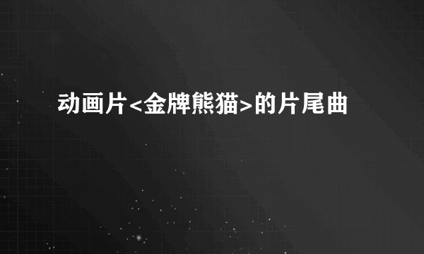 动画片<金牌熊猫>的片尾曲