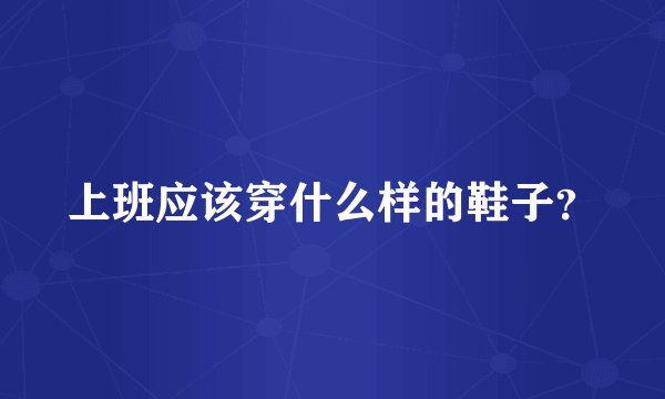 上班应该穿什么样的鞋子？