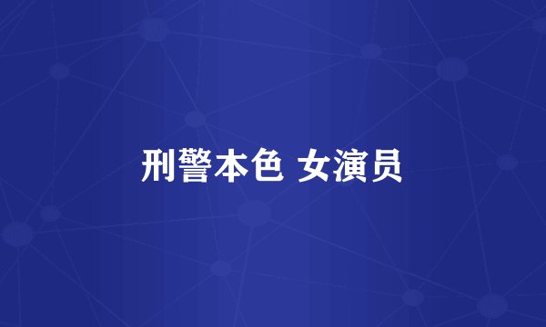 刑警本色 女演员