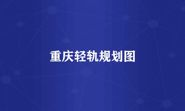重庆轻轨规划图