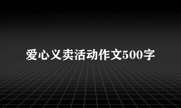 爱心义卖活动作文500字