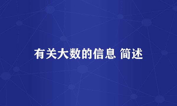 有关大数的信息 简述