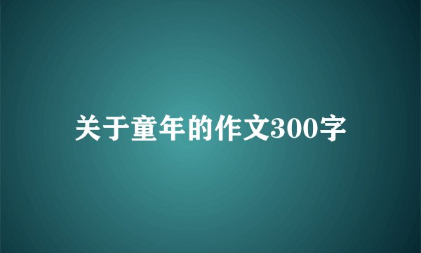 关于童年的作文300字