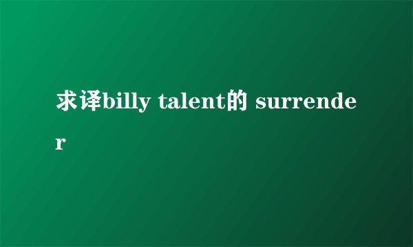 求译billy talent的 surrender
