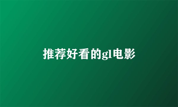 推荐好看的gl电影