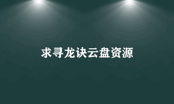 求寻龙诀云盘资源