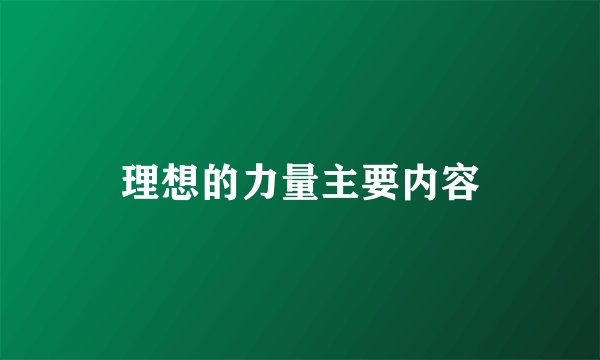 理想的力量主要内容