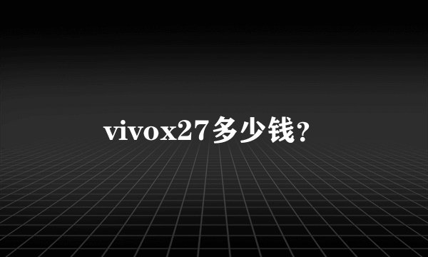 vivox27多少钱？