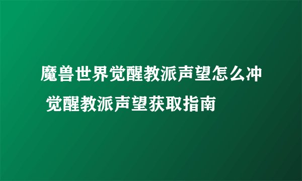 魔兽世界觉醒教派声望怎么冲 觉醒教派声望获取指南