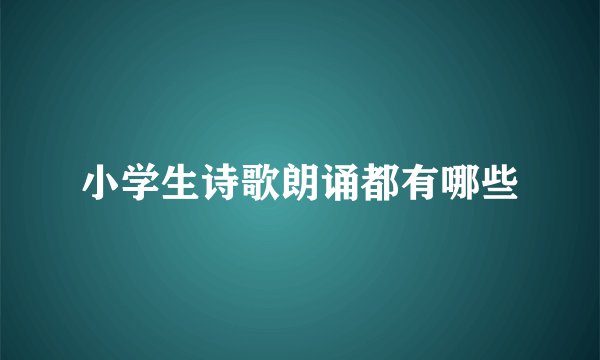 小学生诗歌朗诵都有哪些