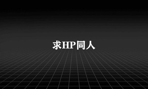 求HP同人