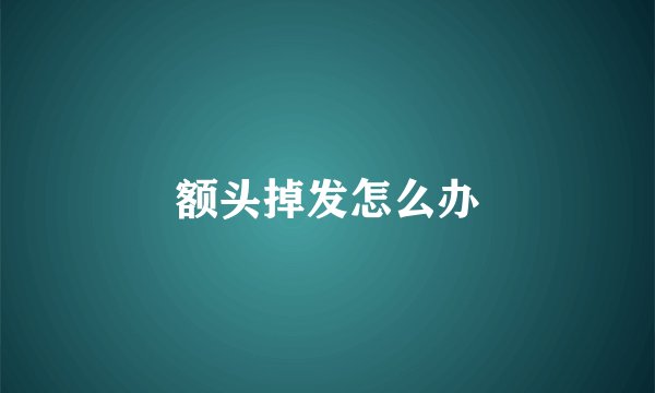 额头掉发怎么办
