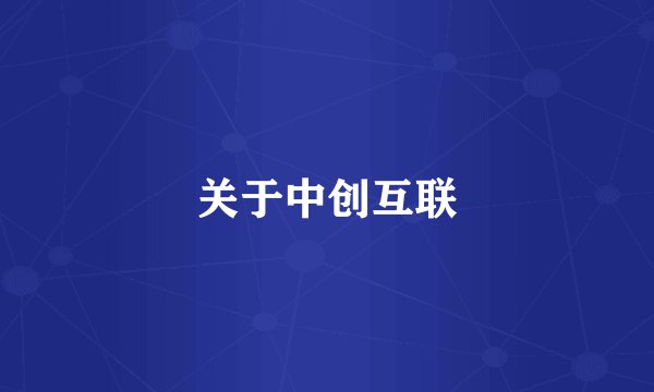 关于中创互联