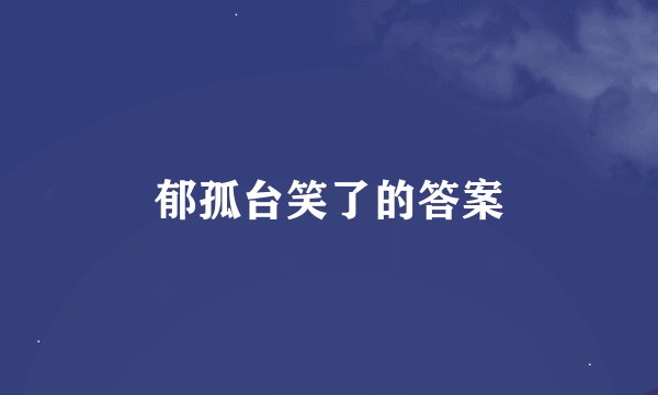 郁孤台笑了的答案