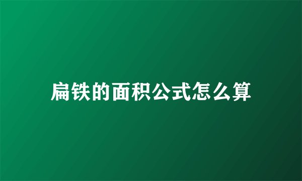 扁铁的面积公式怎么算