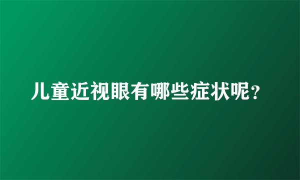 儿童近视眼有哪些症状呢？