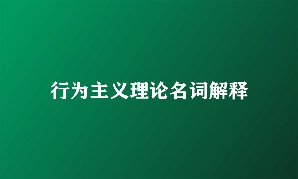 行为主义理论名词解释