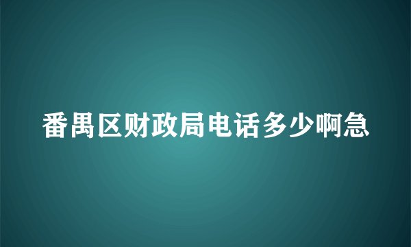 番禺区财政局电话多少啊急