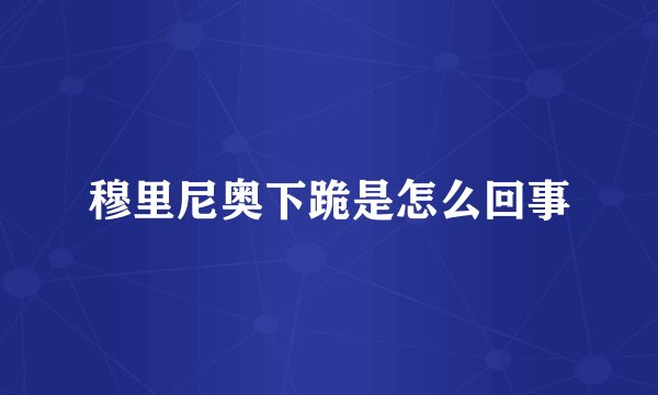 穆里尼奥下跪是怎么回事