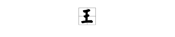 “王”的拼音怎么写？